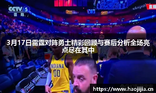 3月17日雷霆对阵勇士精彩回顾与赛后分析全场亮点尽在其中
