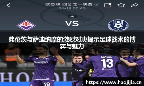 弗伦茨与萨迪纳摩的激烈对决揭示足球战术的博弈与魅力