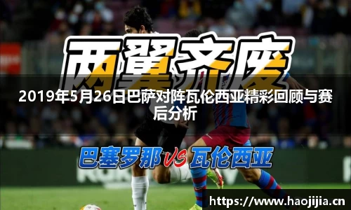 2019年5月26日巴萨对阵瓦伦西亚精彩回顾与赛后分析