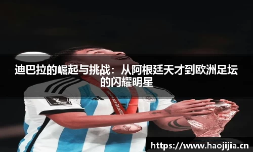 迪巴拉的崛起与挑战：从阿根廷天才到欧洲足坛的闪耀明星