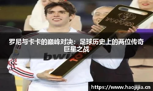罗尼与卡卡的巅峰对决：足球历史上的两位传奇巨星之战