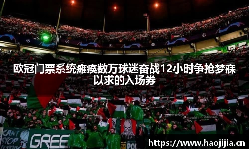 欧冠门票系统瘫痪数万球迷奋战12小时争抢梦寐以求的入场券
