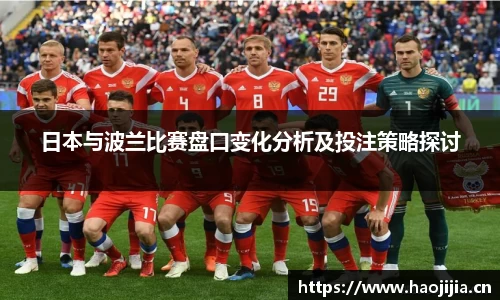 日本与波兰比赛盘口变化分析及投注策略探讨