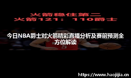 今日NBA爵士对火箭精彩直播分析及赛前预测全方位解读