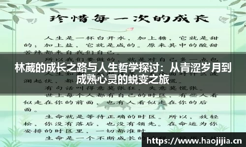林葳的成长之路与人生哲学探讨：从青涩岁月到成熟心灵的蜕变之旅