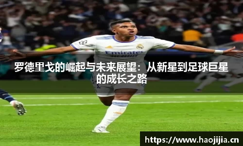 罗德里戈的崛起与未来展望：从新星到足球巨星的成长之路