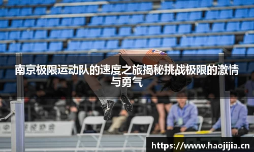 南京极限运动队的速度之旅揭秘挑战极限的激情与勇气