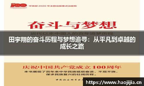 田宇翔的奋斗历程与梦想追寻：从平凡到卓越的成长之路