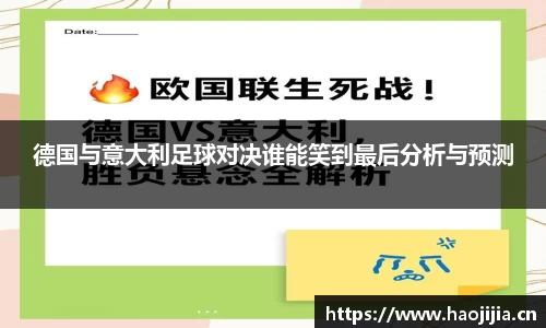 德国与意大利足球对决谁能笑到最后分析与预测