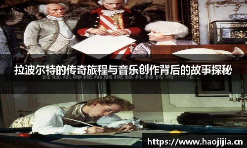 拉波尔特的传奇旅程与音乐创作背后的故事探秘