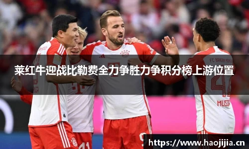 莱红牛迎战比勒费全力争胜力争积分榜上游位置