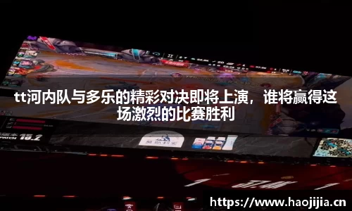 tt河内队与多乐的精彩对决即将上演，谁将赢得这场激烈的比赛胜利