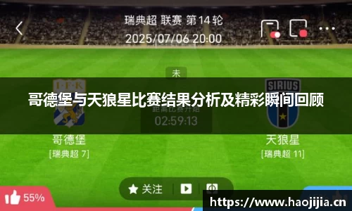 哥德堡与天狼星比赛结果分析及精彩瞬间回顾