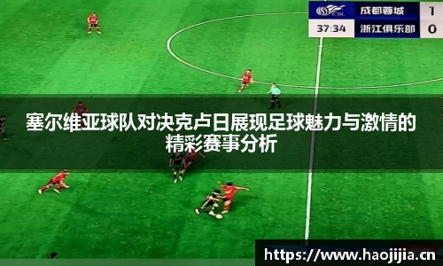 塞尔维亚球队对决克卢日展现足球魅力与激情的精彩赛事分析