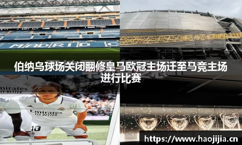伯纳乌球场关闭翻修皇马欧冠主场迁至马竞主场进行比赛