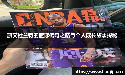 凯文杜兰特的篮球传奇之路与个人成长故事探秘