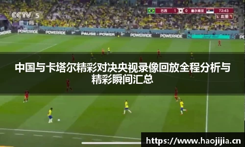 中国与卡塔尔精彩对决央视录像回放全程分析与精彩瞬间汇总