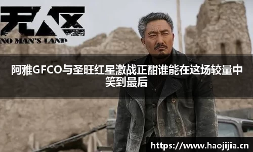 阿雅GFCO与圣旺红星激战正酣谁能在这场较量中笑到最后
