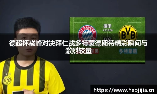 德超杯巅峰对决拜仁战多特蒙德期待精彩瞬间与激烈较量
