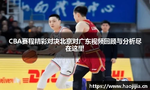 CBA赛程精彩对决北京对广东视频回顾与分析尽在这里