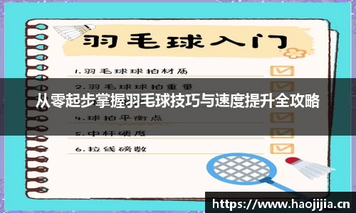 从零起步掌握羽毛球技巧与速度提升全攻略
