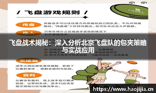 飞盘战术揭秘：深入分析北京飞盘队的包夹策略与实战应用