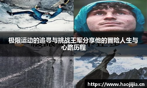 极限运动的追寻与挑战王军分享他的冒险人生与心路历程