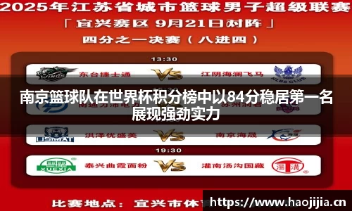 南京篮球队在世界杯积分榜中以84分稳居第一名展现强劲实力