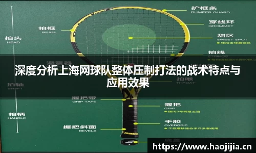 深度分析上海网球队整体压制打法的战术特点与应用效果