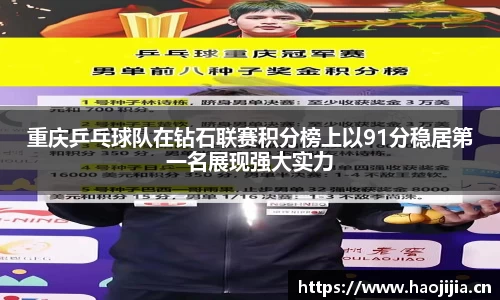 重庆乒乓球队在钻石联赛积分榜上以91分稳居第一名展现强大实力