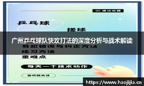 广州乒乓球队快攻打法的深度分析与战术解读