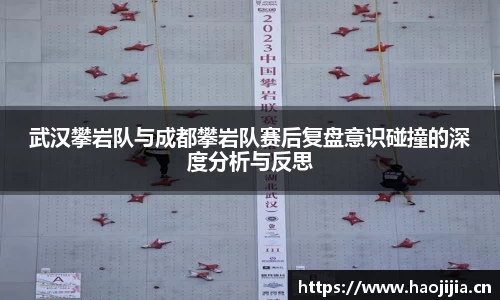 武汉攀岩队与成都攀岩队赛后复盘意识碰撞的深度分析与反思