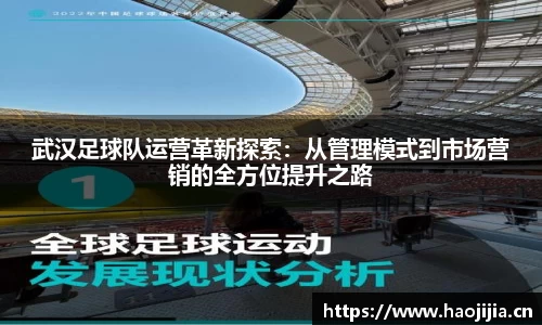 武汉足球队运营革新探索：从管理模式到市场营销的全方位提升之路