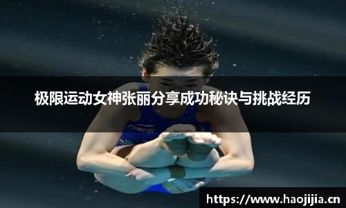 极限运动女神张丽分享成功秘诀与挑战经历