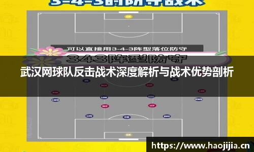 武汉网球队反击战术深度解析与战术优势剖析