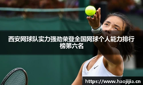西安网球队实力强劲荣登全国网球个人能力排行榜第六名