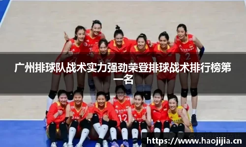 广州排球队战术实力强劲荣登排球战术排行榜第一名