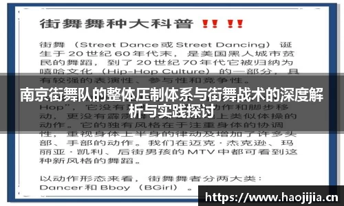 南京街舞队的整体压制体系与街舞战术的深度解析与实践探讨