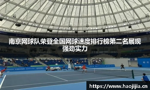 南京网球队荣登全国网球速度排行榜第二名展现强劲实力