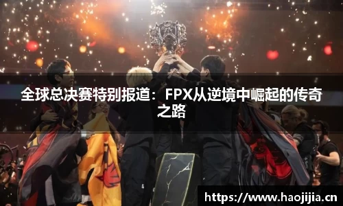 全球总决赛特别报道：FPX从逆境中崛起的传奇之路