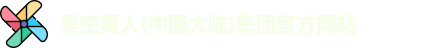 星空真人集团